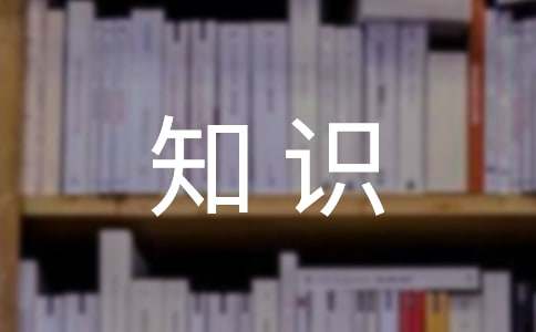 饮食安全知识小常识