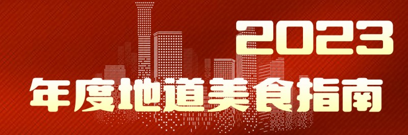 2023年度地道美食榜单揭晓美味不用等系统数据深度解读(图1)