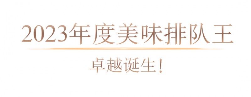 2023年度地道美食榜单揭晓美味不用等系统数据深度解读(图2)