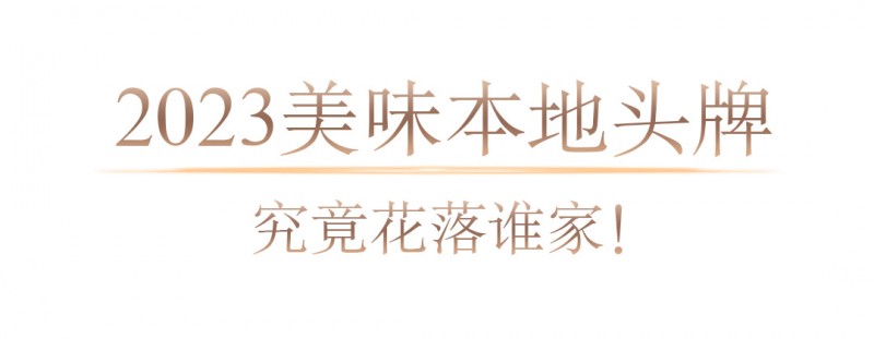 2023年度地道美食榜单揭晓美味不用等系统数据深度解读(图4)