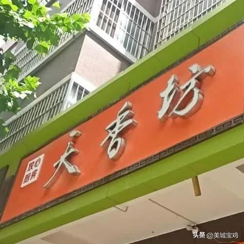 宝鸡这十大美食和餐饮品牌可以努力走出陕西向全国进军(图4)